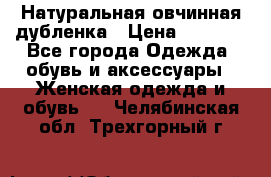 Натуральная овчинная дубленка › Цена ­ 3 000 - Все города Одежда, обувь и аксессуары » Женская одежда и обувь   . Челябинская обл.,Трехгорный г.